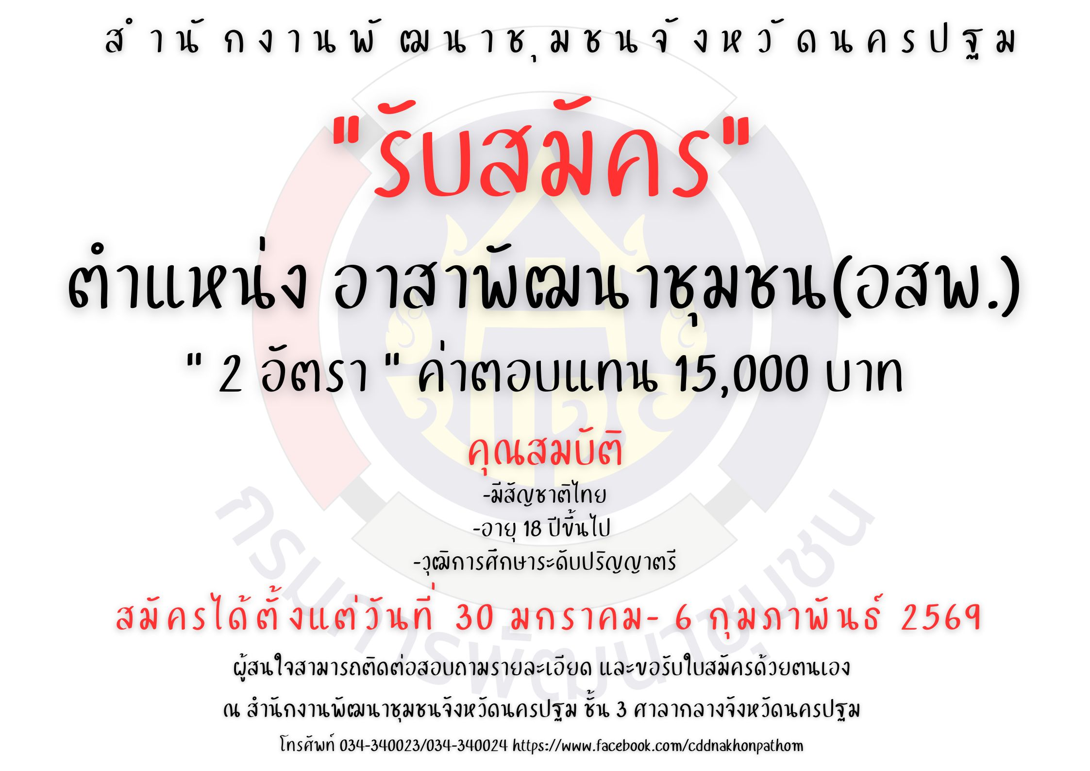 รับสมัคร อาสาพัฒนาชุมชน รุ่นที่ 77 (กรณีทดแทน) 2 อัตรา 