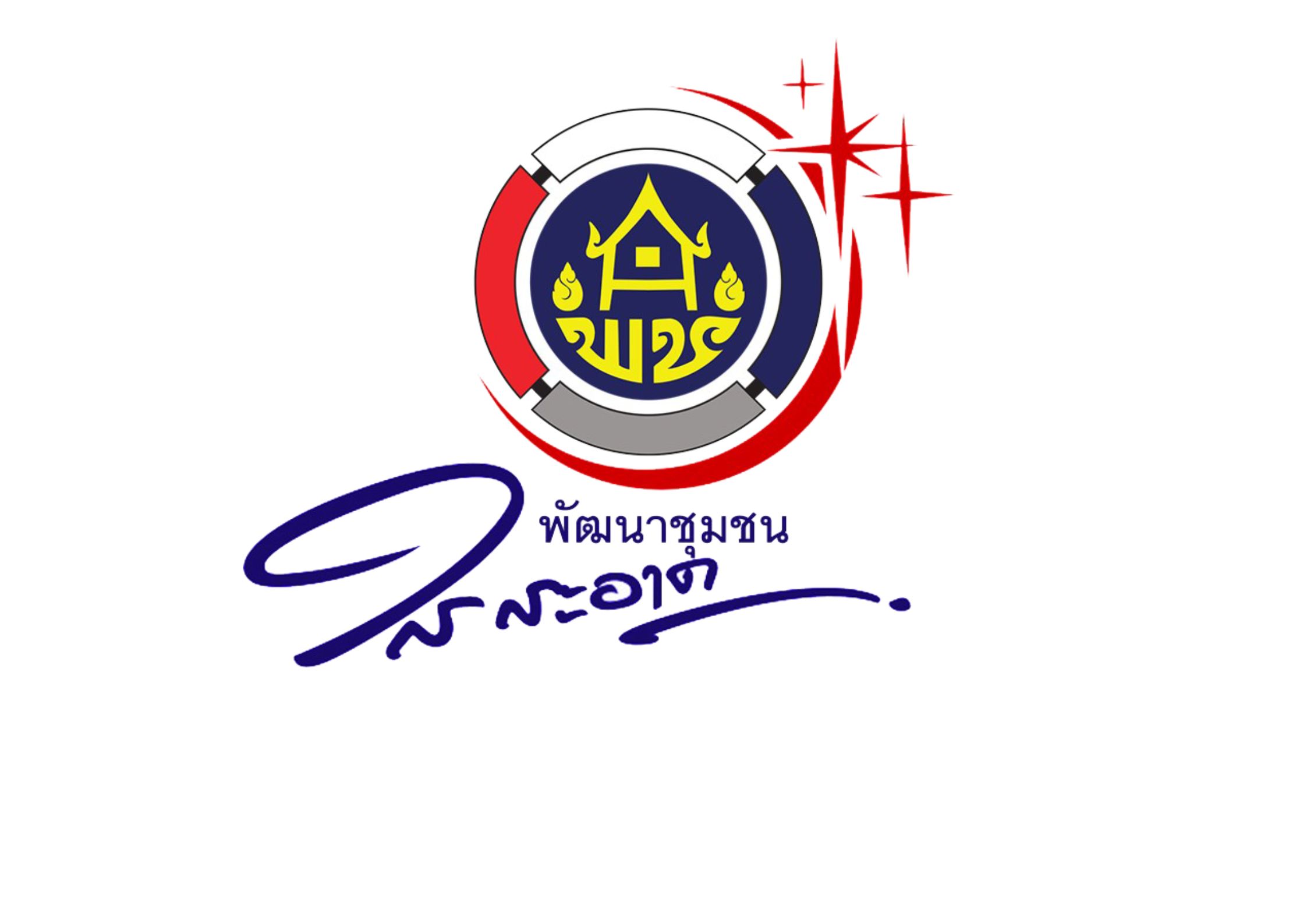 โครงการพัฒนาชุมชนในสะอาด ประจำปีงบประมาณ พ.ศ.2569