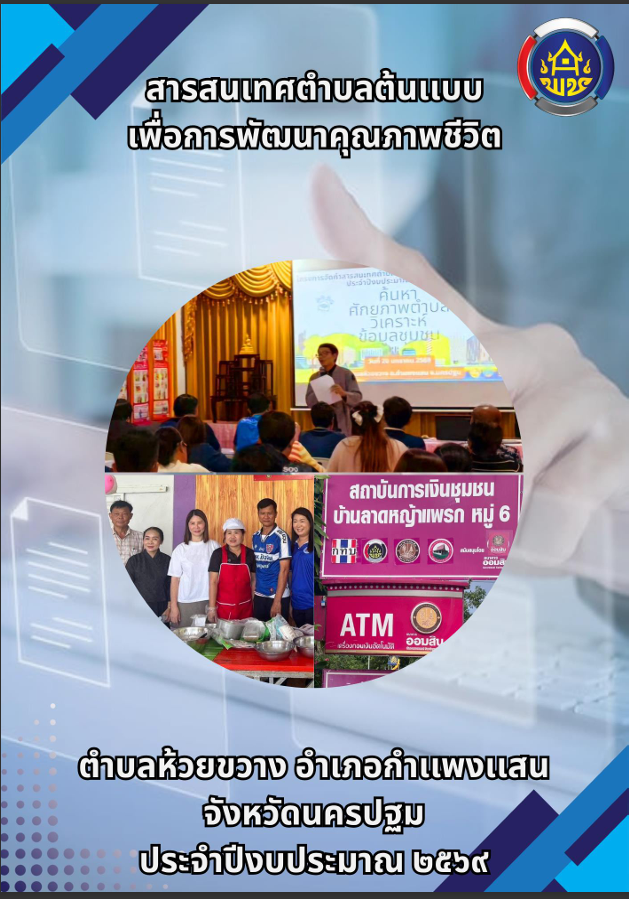 สารสนเทศตำบลต้นแบบจังหวัดนครปฐม