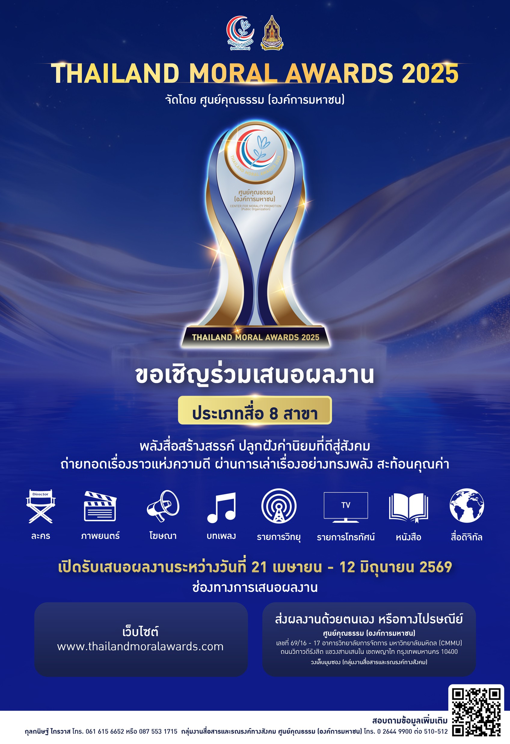 ✨ เปิดรับผลงานแล้ว! Thailand Moral Awards 2025 🏆 เวทีแห่งการยกย่อง “พลังสื่อสร้างสรรค์” ที่สะท้อนคุณค่าของสังคม 📣 