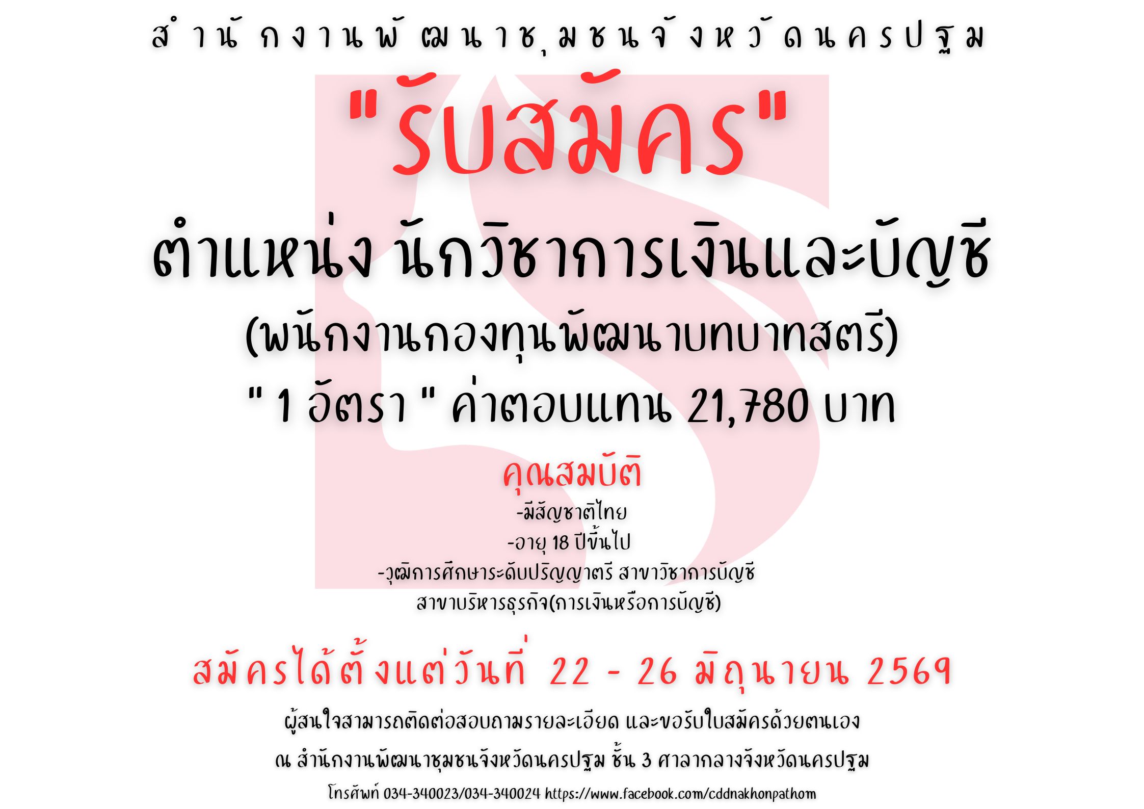 รับสมัคร
