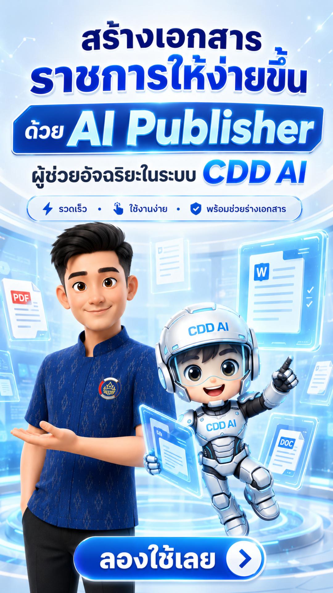 สร้างเอกสารราชการ ด้วย AI Publisher ผู้ช่วยอัจฉริยะบนระบบ CDD AI