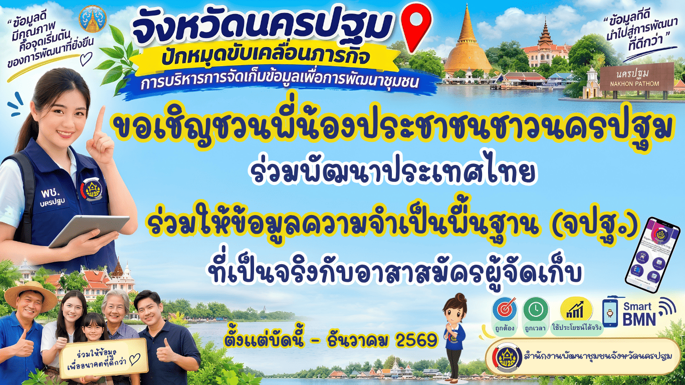 เชิญชวนการให้ข้อมูลความจำเป็นพื้นฐาน จปฐ.70